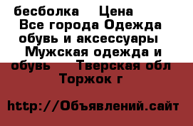 бесболка  › Цена ­ 648 - Все города Одежда, обувь и аксессуары » Мужская одежда и обувь   . Тверская обл.,Торжок г.